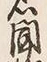 Character 聞