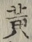 글자 黄