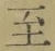 文字至