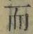 文字而