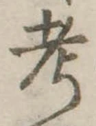 考 위치 확인됨