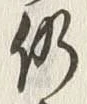글자 仍