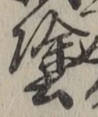 글자 塗