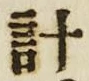 Chữ 計