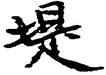 位置定マレル堤
