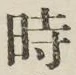 文字時