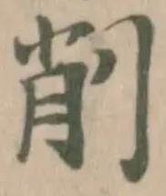 削 위치 확인됨