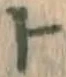 字ト