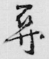 글자 尋