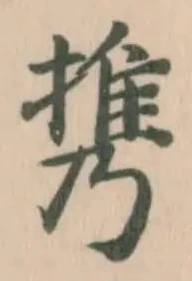 携の位置
