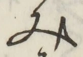 글자 み