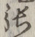 㐌定位張
