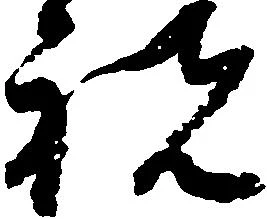 已定位祝