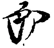 位置定マレル郎
