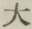 글자 大