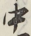 글자 中