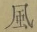 字風