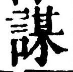 글자 謀