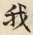 Character 我