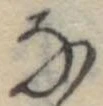 𛂂 위치 확인됨