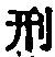 글자 刑