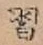 字習