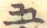 五 위치 확인됨