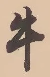 “牛”字