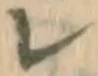 字レ