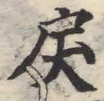 戾の位置