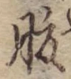 腹 위치 확인됨