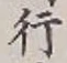 글자 行