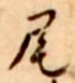 글자 尾