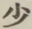 文字少