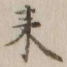 글자 来