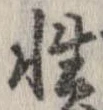 已定位性