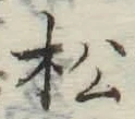 글자 松