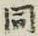 글자 同