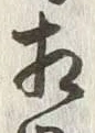 文字相