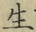 글자 生