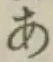Chữ あ