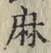 文字麻