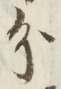 𡨸分