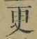 글자 更