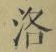 Character 洛
