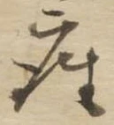 位置定マレル座