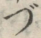 文字づ