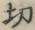 글자 切