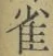 글자 雀