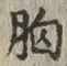 글자 胸